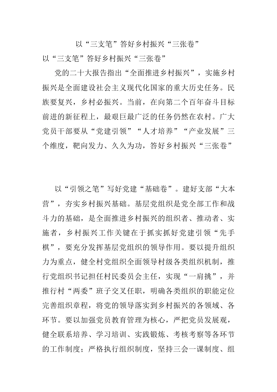 以“三支笔”答好乡村振兴“三张卷”.docx_第1页