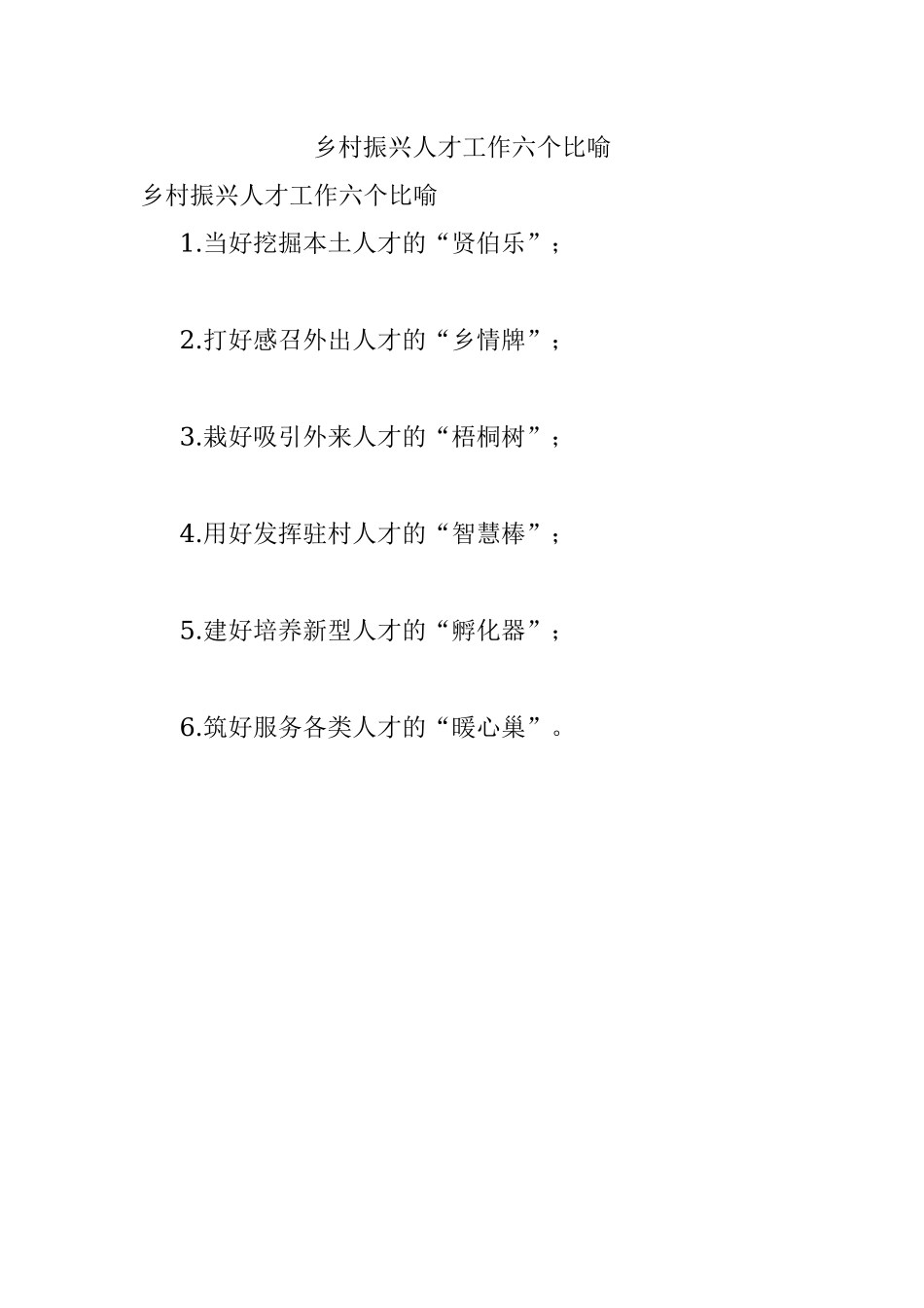 乡村振兴人才工作六个比喻.docx_第1页