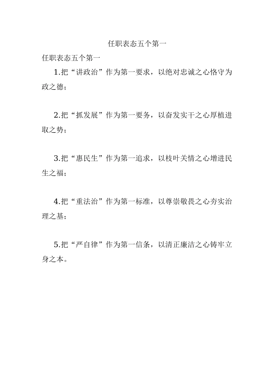 任职表态五个第一.docx_第1页