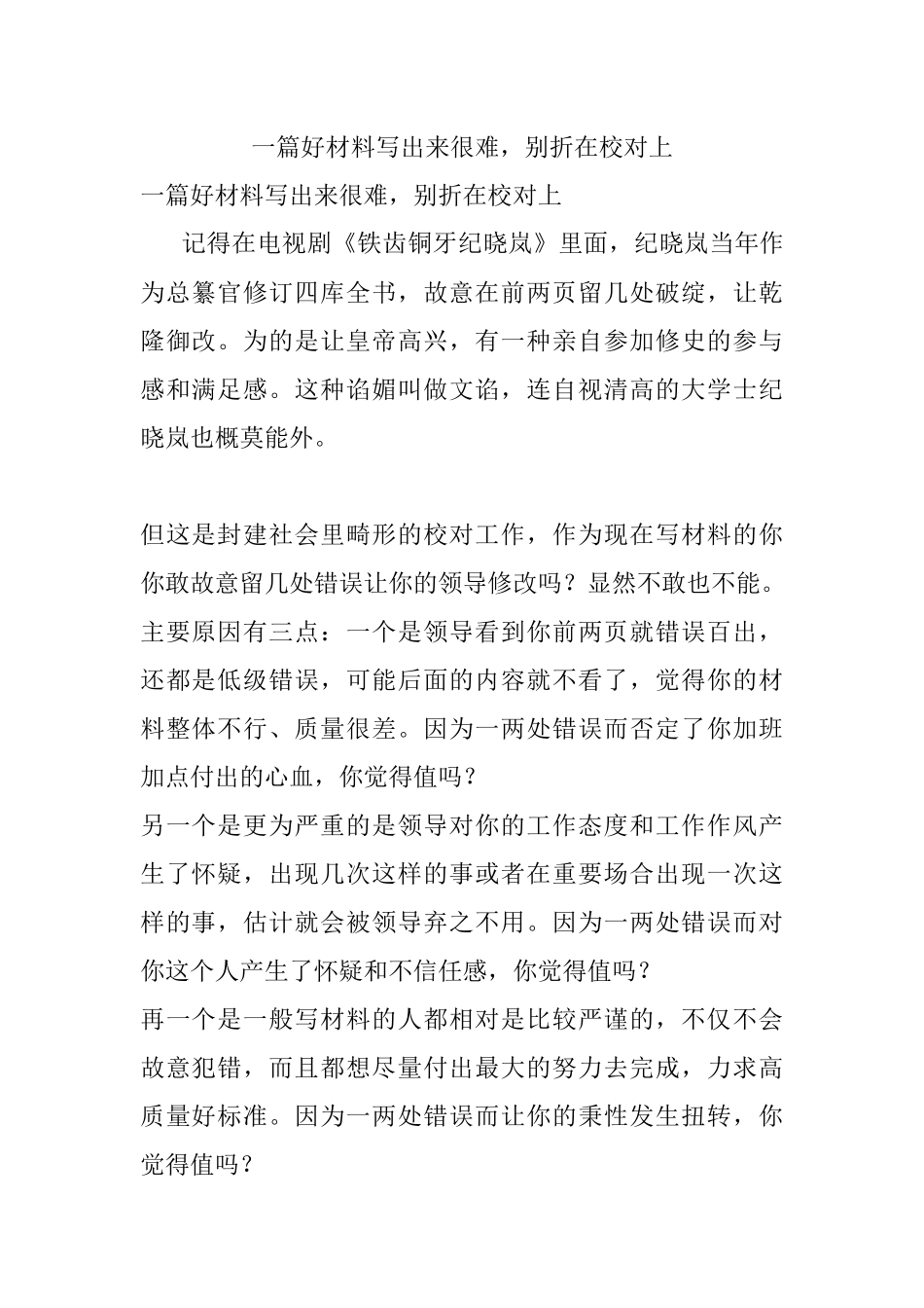 一篇好材料写出来很难别折在校对上.docx_第1页