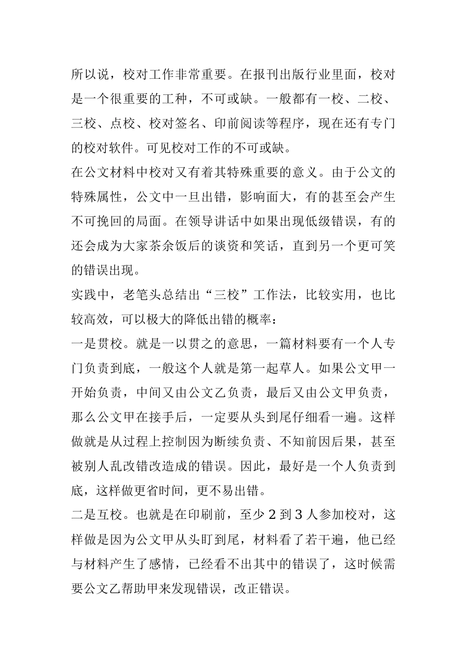 一篇好材料写出来很难别折在校对上.docx_第2页