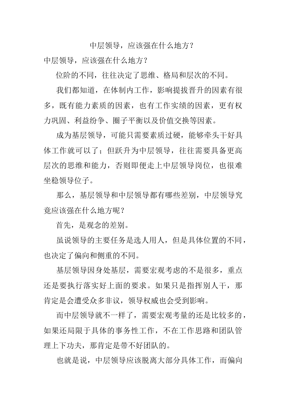 中层领导应该强在什么地方？.docx_第1页