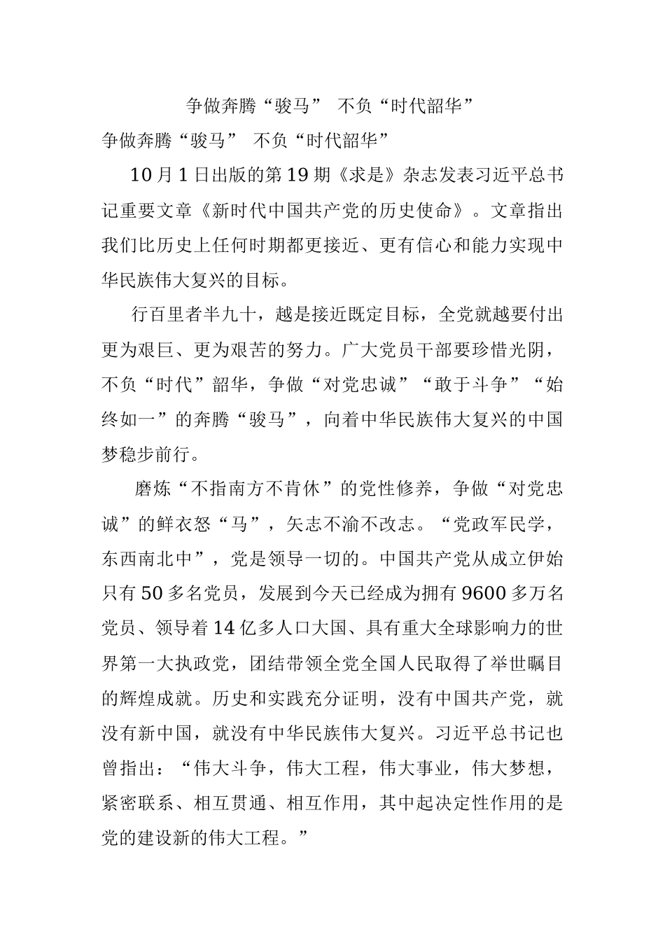 争做奔腾“骏马” 不负“时代韶华”.docx_第1页