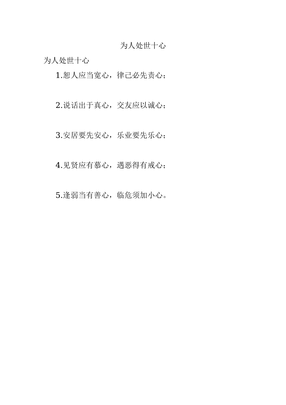 为人处世十心.docx_第1页