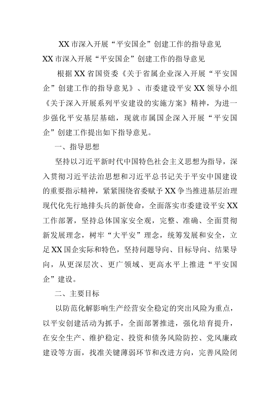 XX市深入开展“平安国企”创建工作的指导意见.docx_第1页