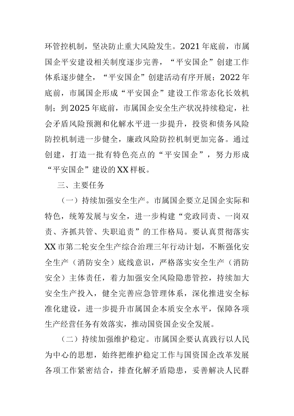 XX市深入开展“平安国企”创建工作的指导意见.docx_第2页