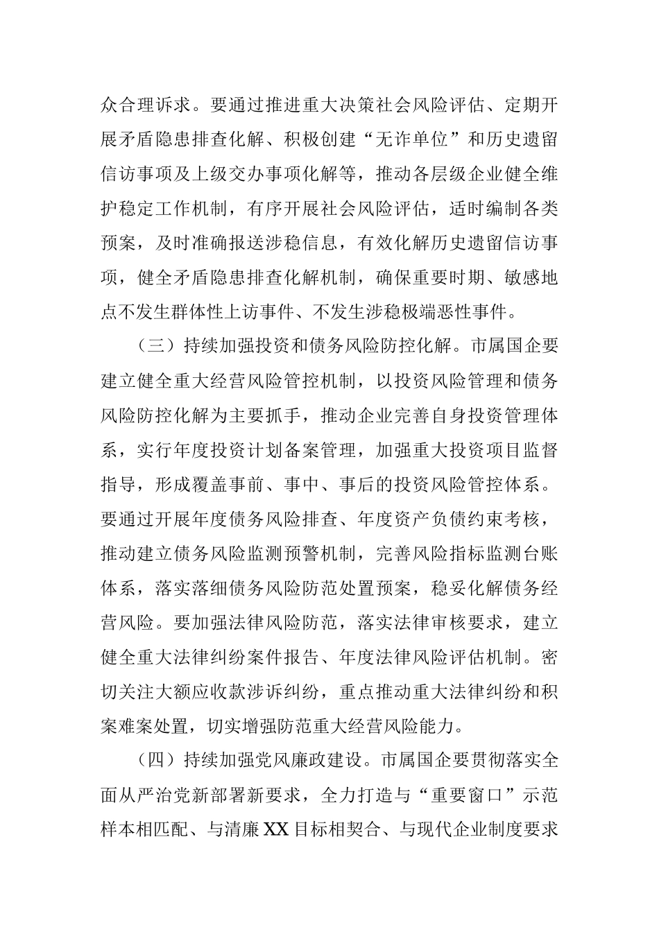 XX市深入开展“平安国企”创建工作的指导意见.docx_第3页