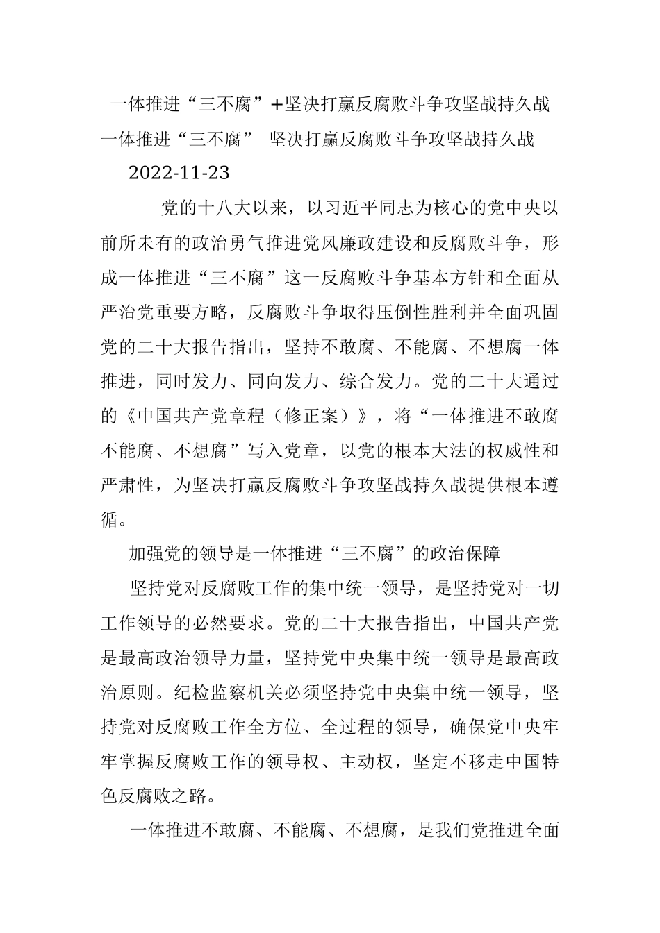 一体推进“三不腐”+坚决打赢反腐败斗争攻坚战持久战.docx_第1页