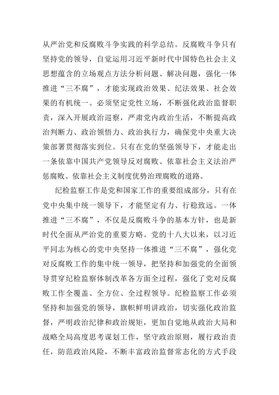 一体推进“三不腐”+坚决打赢反腐败斗争攻坚战持久战.docx_第2页