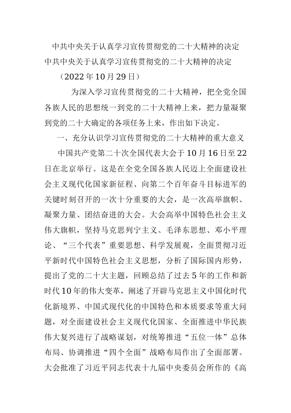 中共中央关于认真学习宣传贯彻党的二十大精神的决定.docx_第1页
