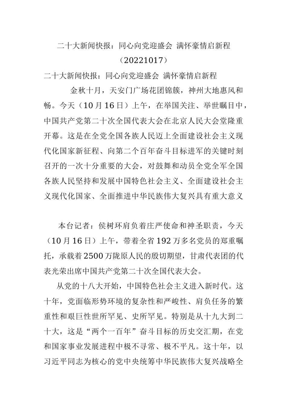 二十大新闻快报：同心向党迎盛会 满怀豪情启新程（20221017）.docx_第1页
