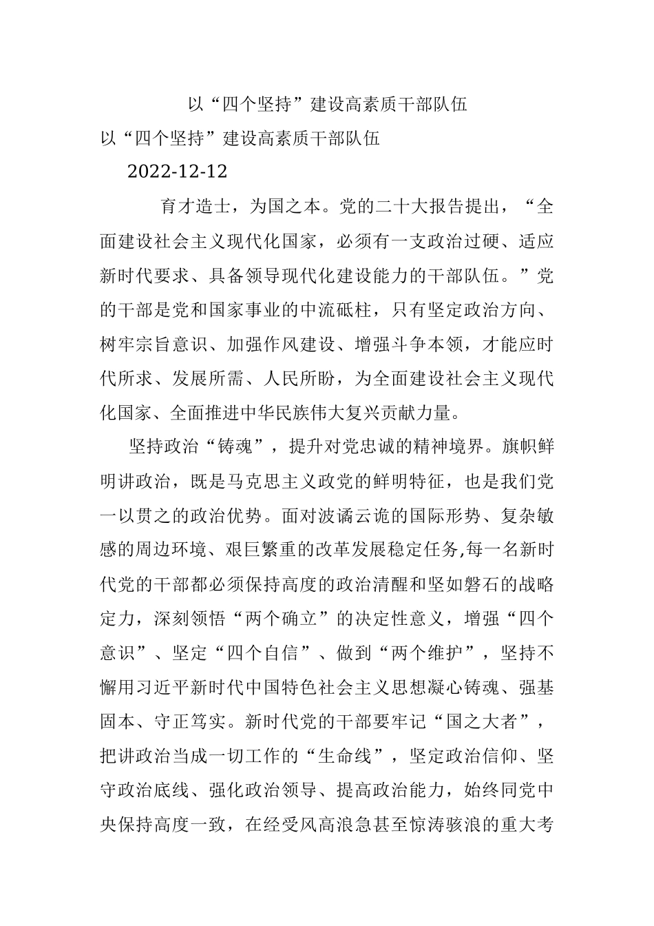 以“四个坚持”建设高素质干部队伍.docx_第1页