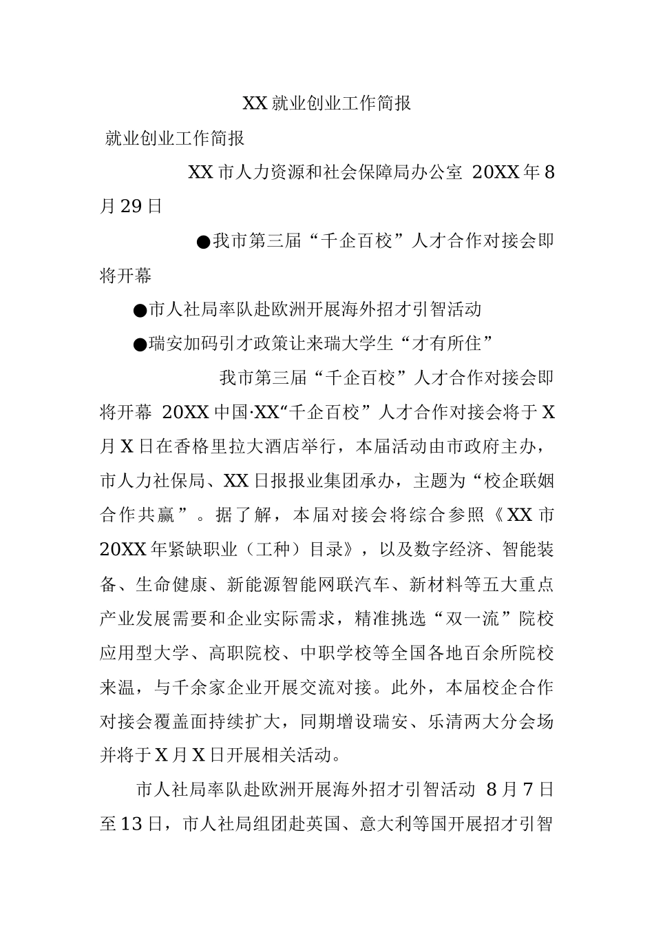 XX就业创业工作简报.docx_第1页