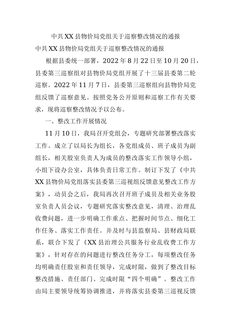 中共XX县物价局党组关于巡察整改情况的通报.docx_第1页