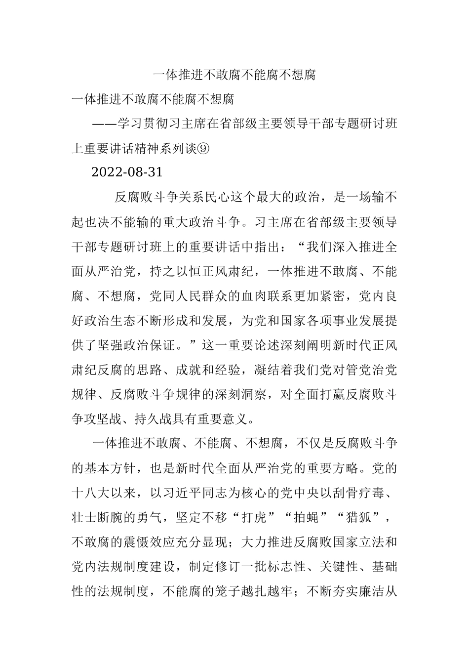 一体推进不敢腐不能腐不想腐.docx_第1页