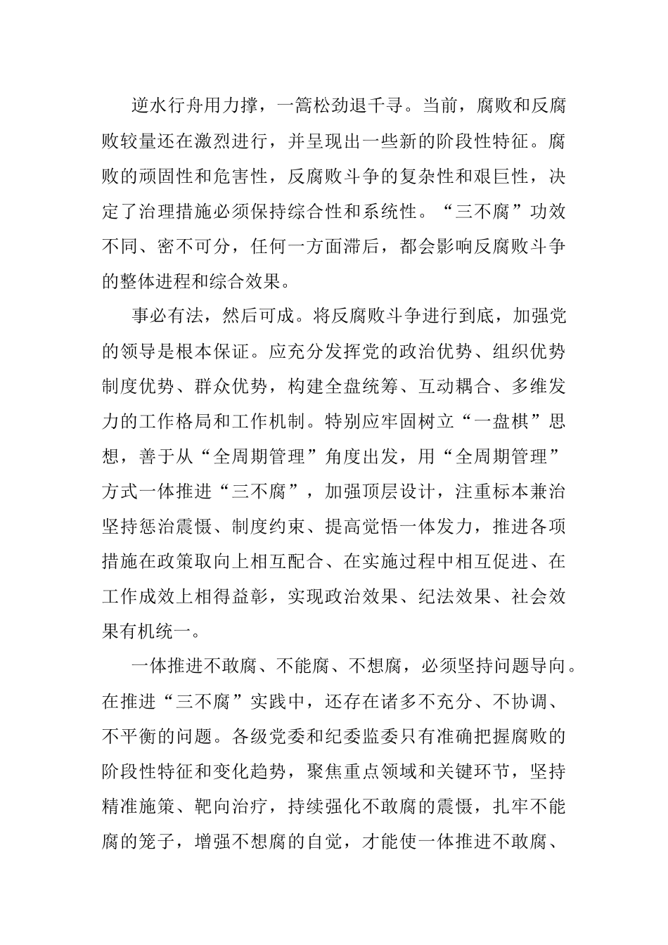 一体推进不敢腐不能腐不想腐.docx_第3页