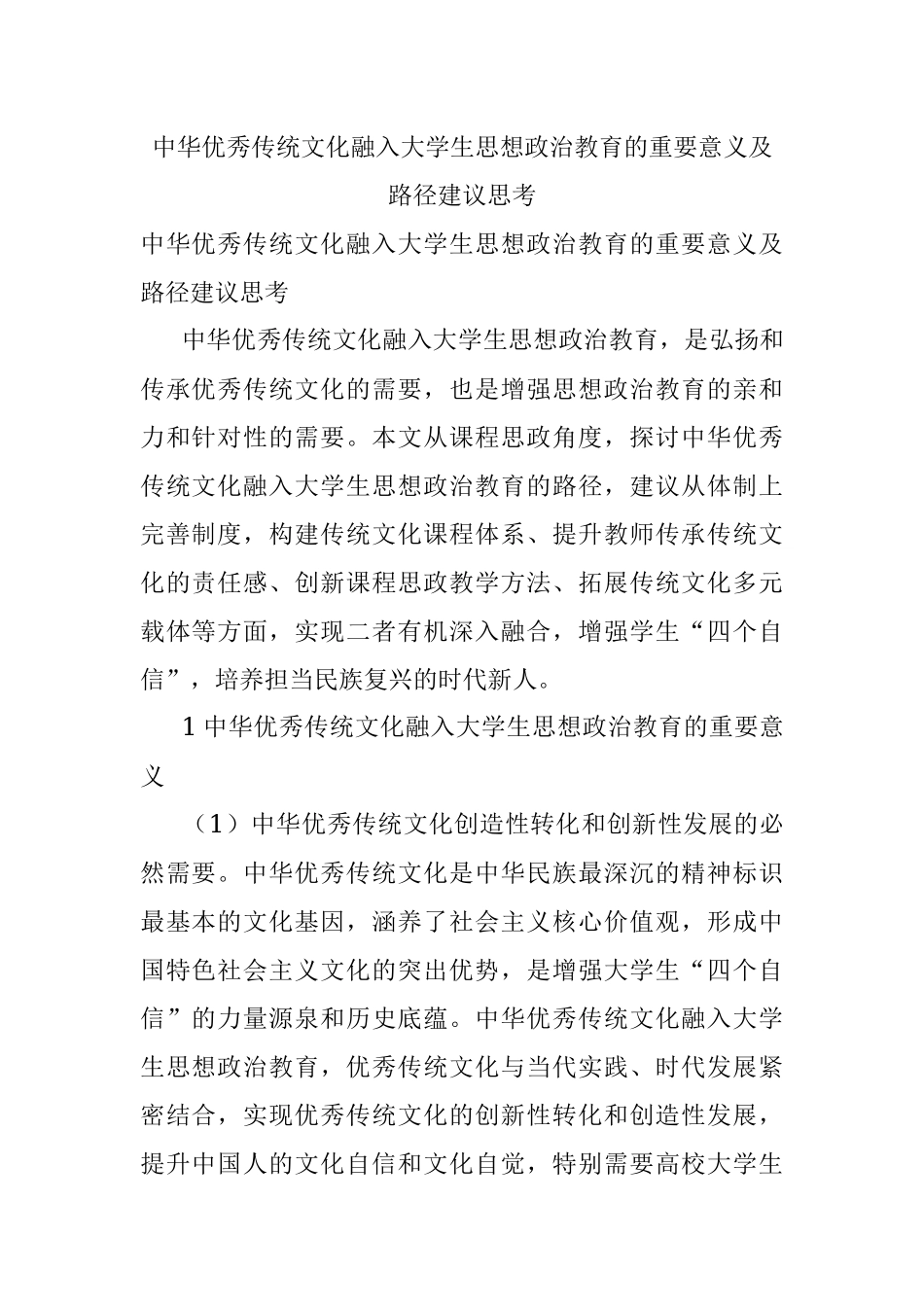 中华优秀传统文化融入大学生思想政治教育的重要意义及路径建议思考.docx_第1页