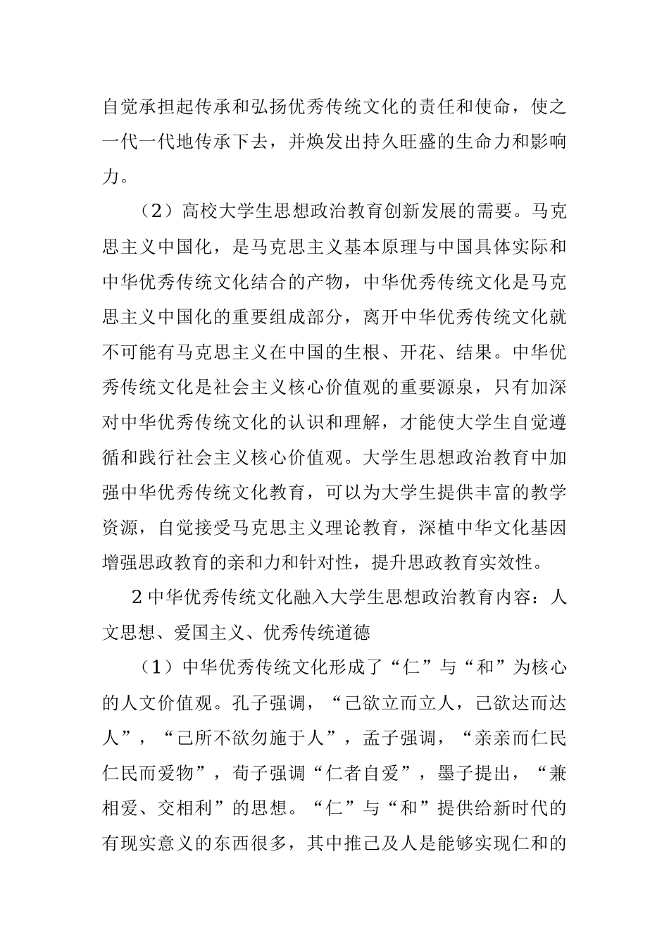 中华优秀传统文化融入大学生思想政治教育的重要意义及路径建议思考.docx_第2页