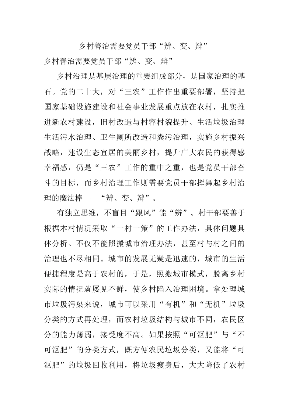 乡村善治需要党员干部“辨、变、辩”.docx_第1页