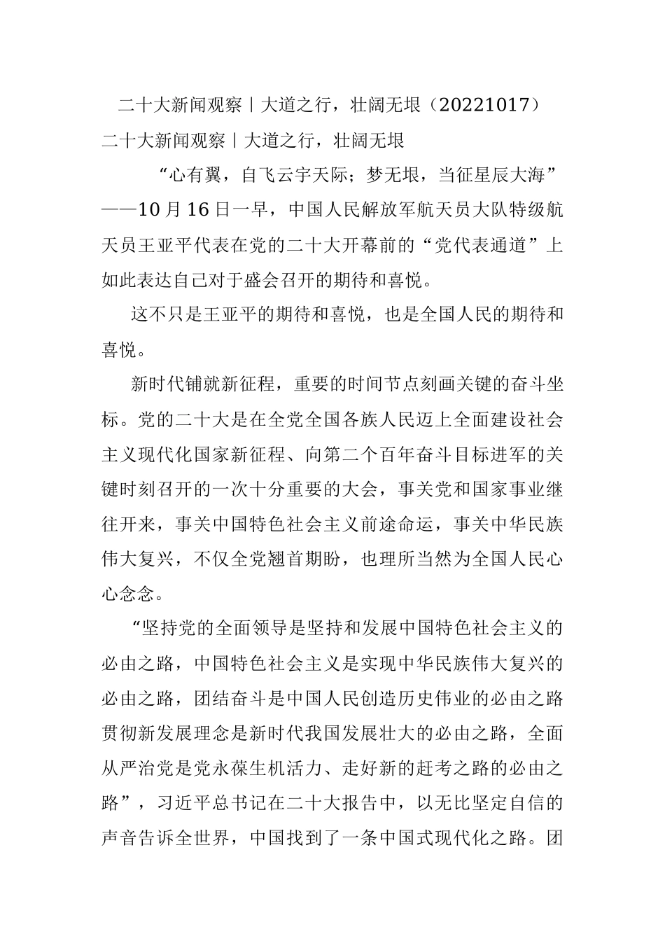 二十大新闻观察｜大道之行壮阔无垠（20221017）.docx_第1页