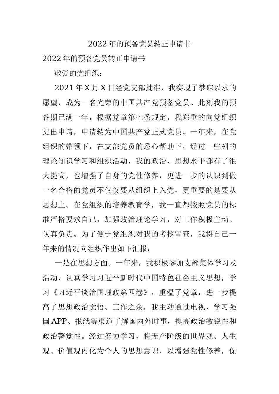 2022年的预备党员转正申请书.docx_第1页