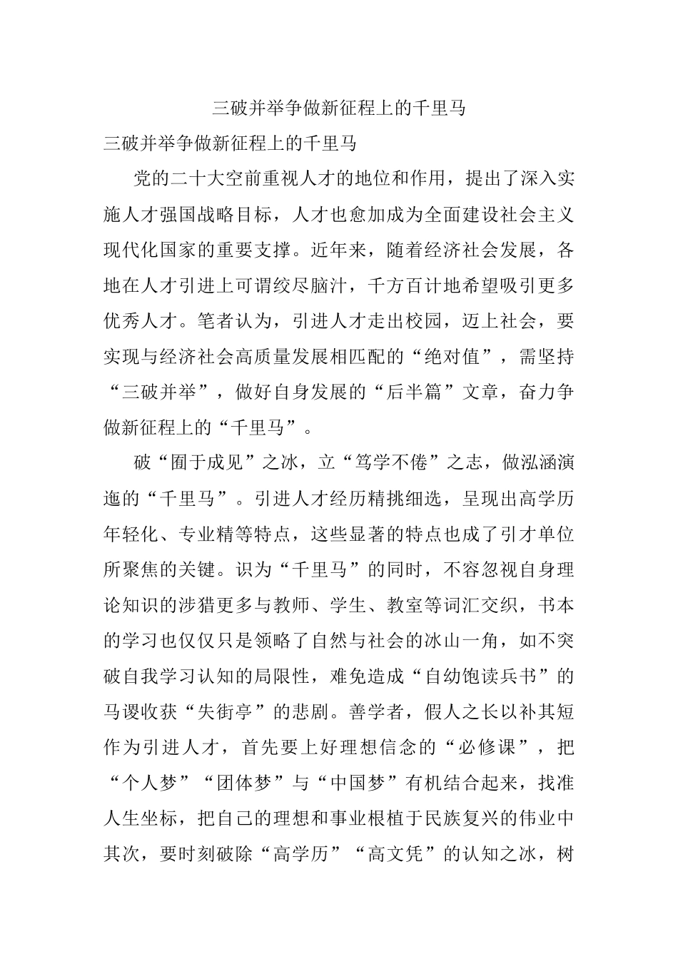 三破并举争做新征程上的千里马.docx_第1页
