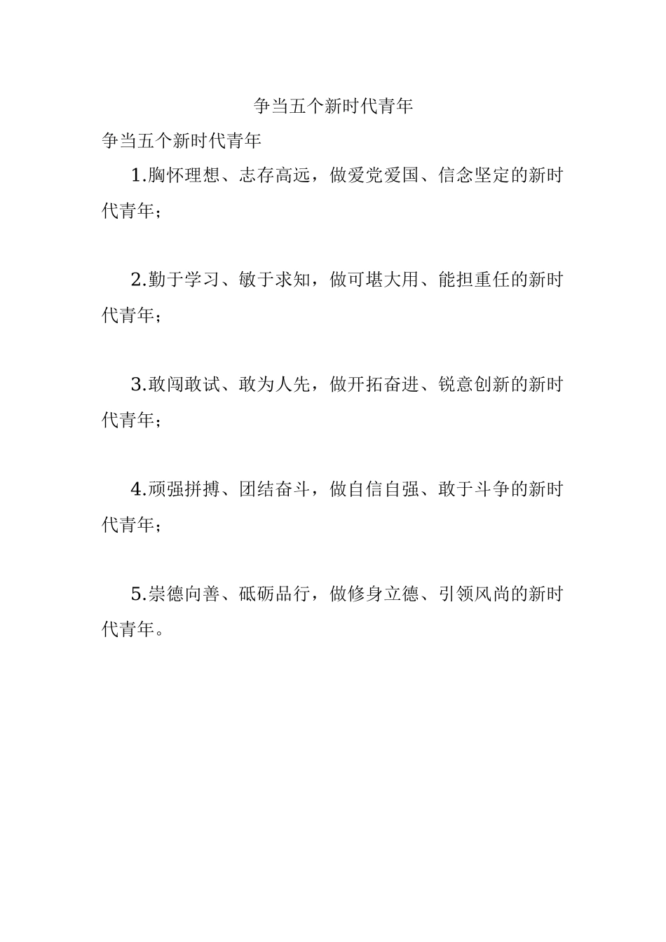 争当五个新时代青年.docx_第1页