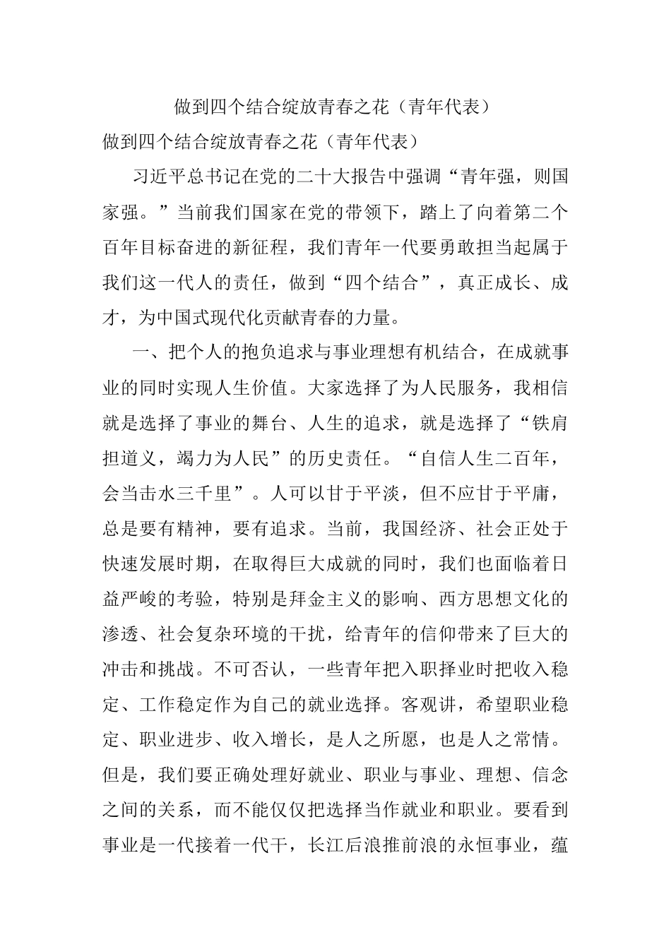 做到四个结合绽放青春之花（青年代表）.docx_第1页