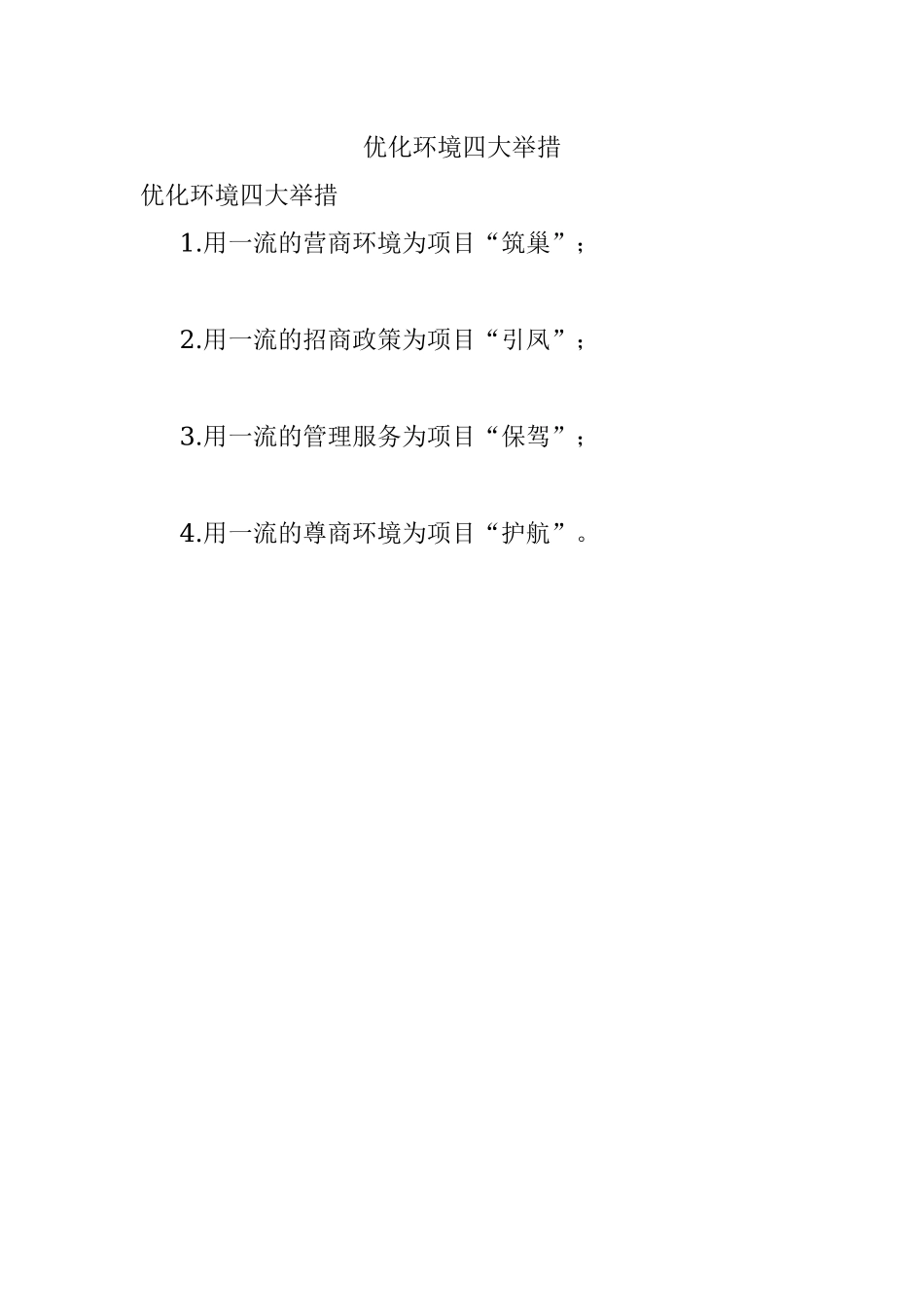 优化环境四大举措.docx_第1页