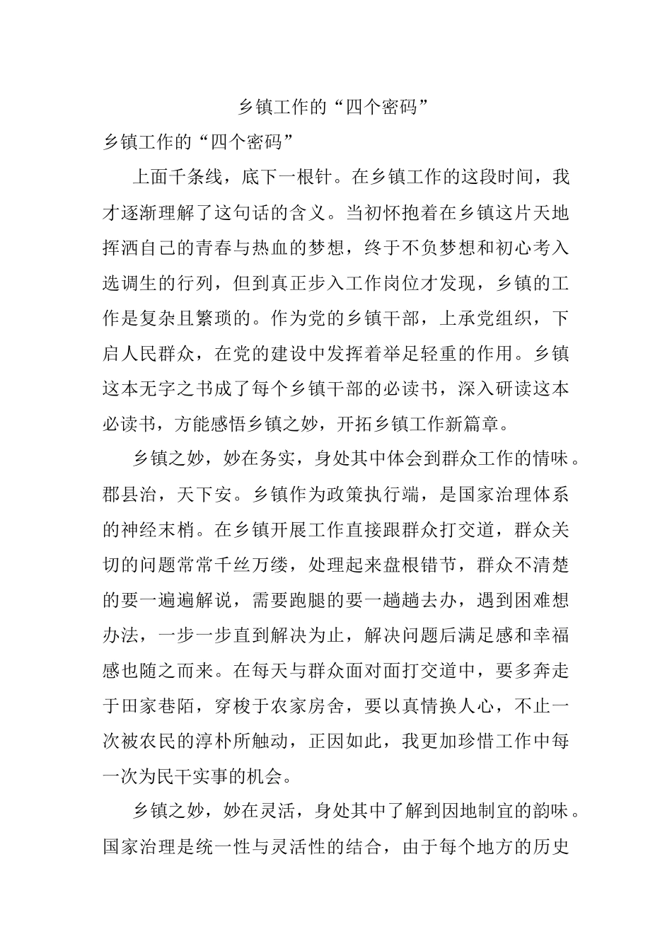 乡镇工作的“四个密码”.docx_第1页