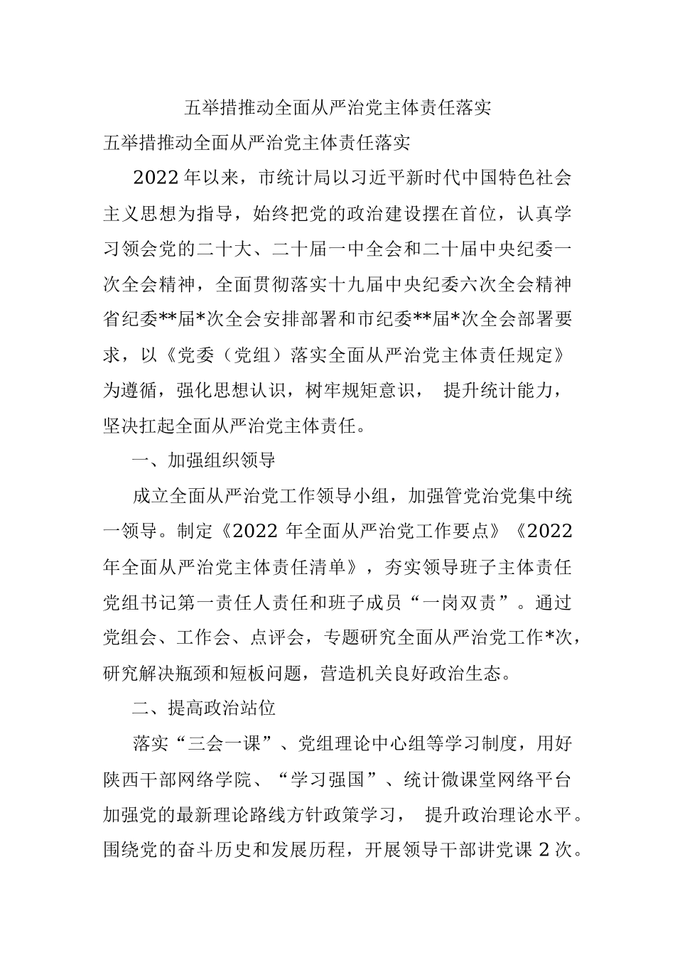 五举措推动全面从严治党主体责任落实.docx_第1页