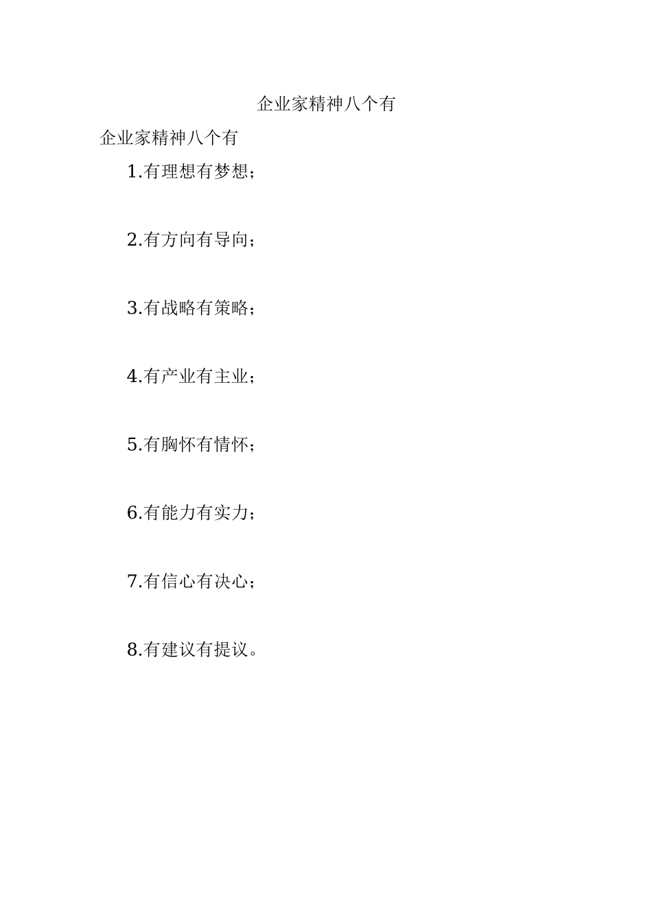 企业家精神八个有.docx_第1页