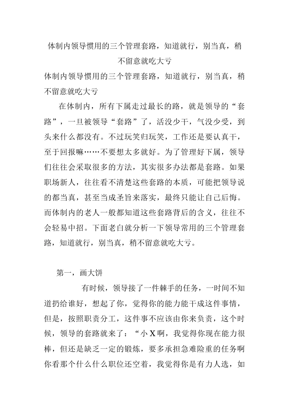 体制内领导惯用的三个管理套路知道就行别当真稍不留意就吃大亏.docx_第1页