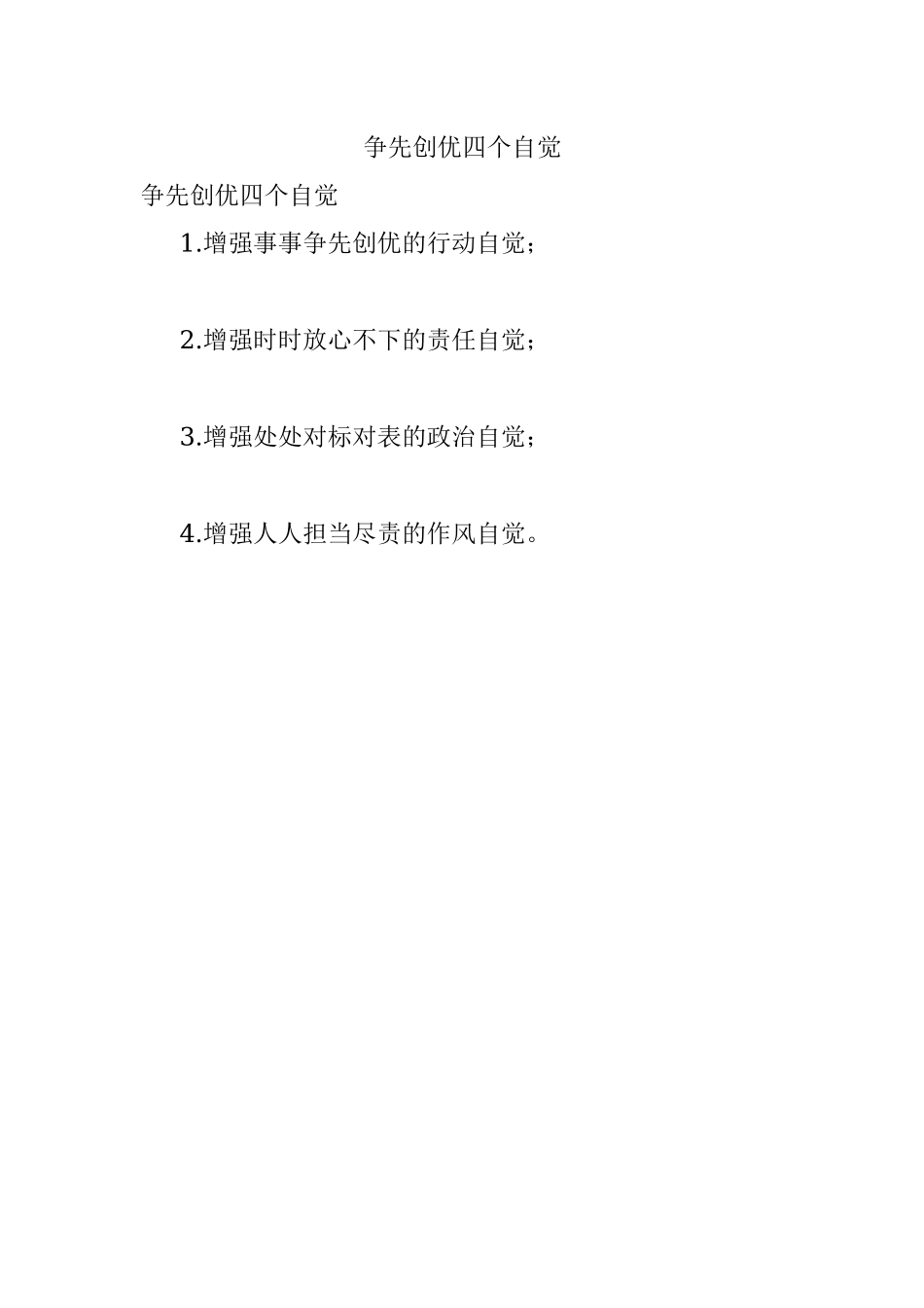 争先创优四个自觉.docx_第1页