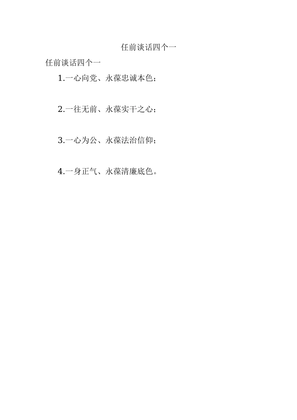 任前谈话四个一.docx_第1页