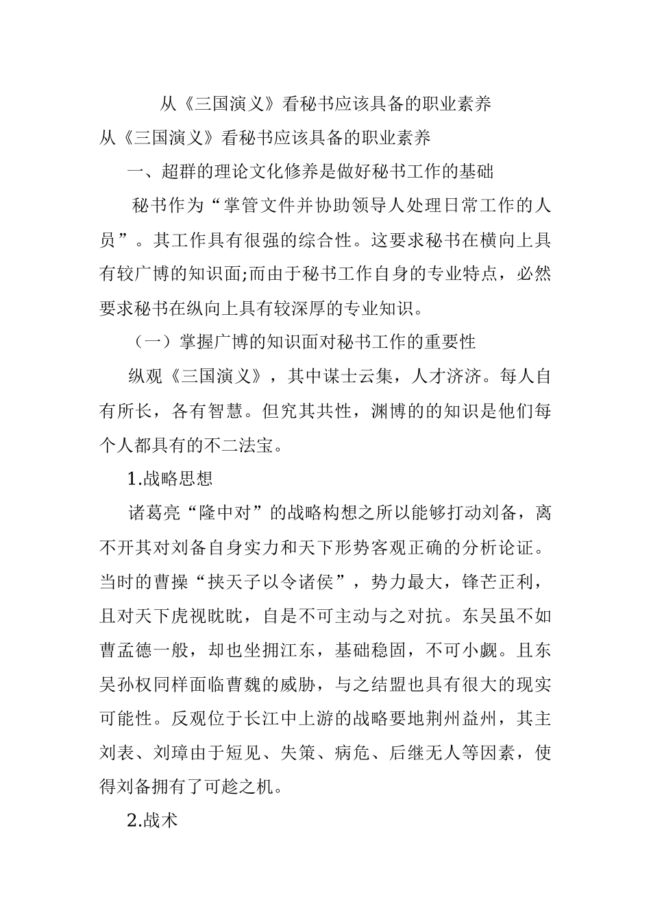 从《三国演义》看秘书应该具备的职业素养.docx_第1页