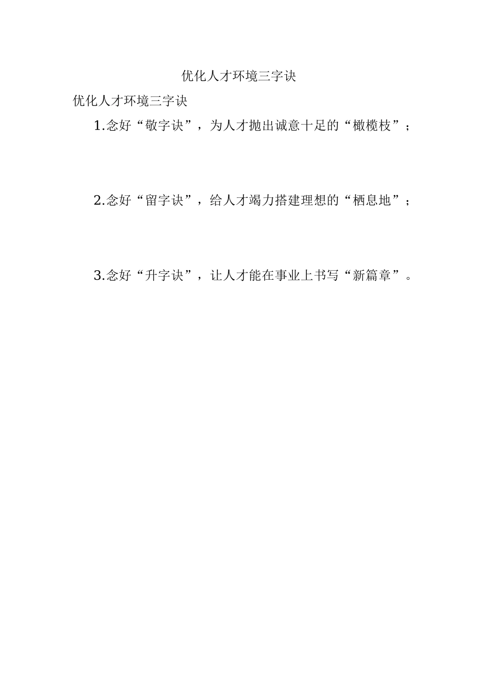 优化人才环境三字诀.docx_第1页
