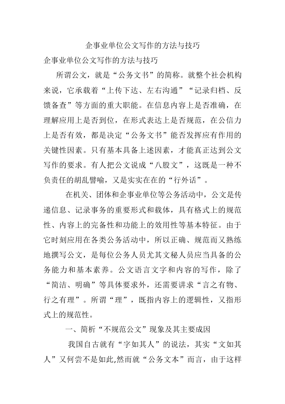 企事业单位公文写作的方法与技巧.docx_第1页