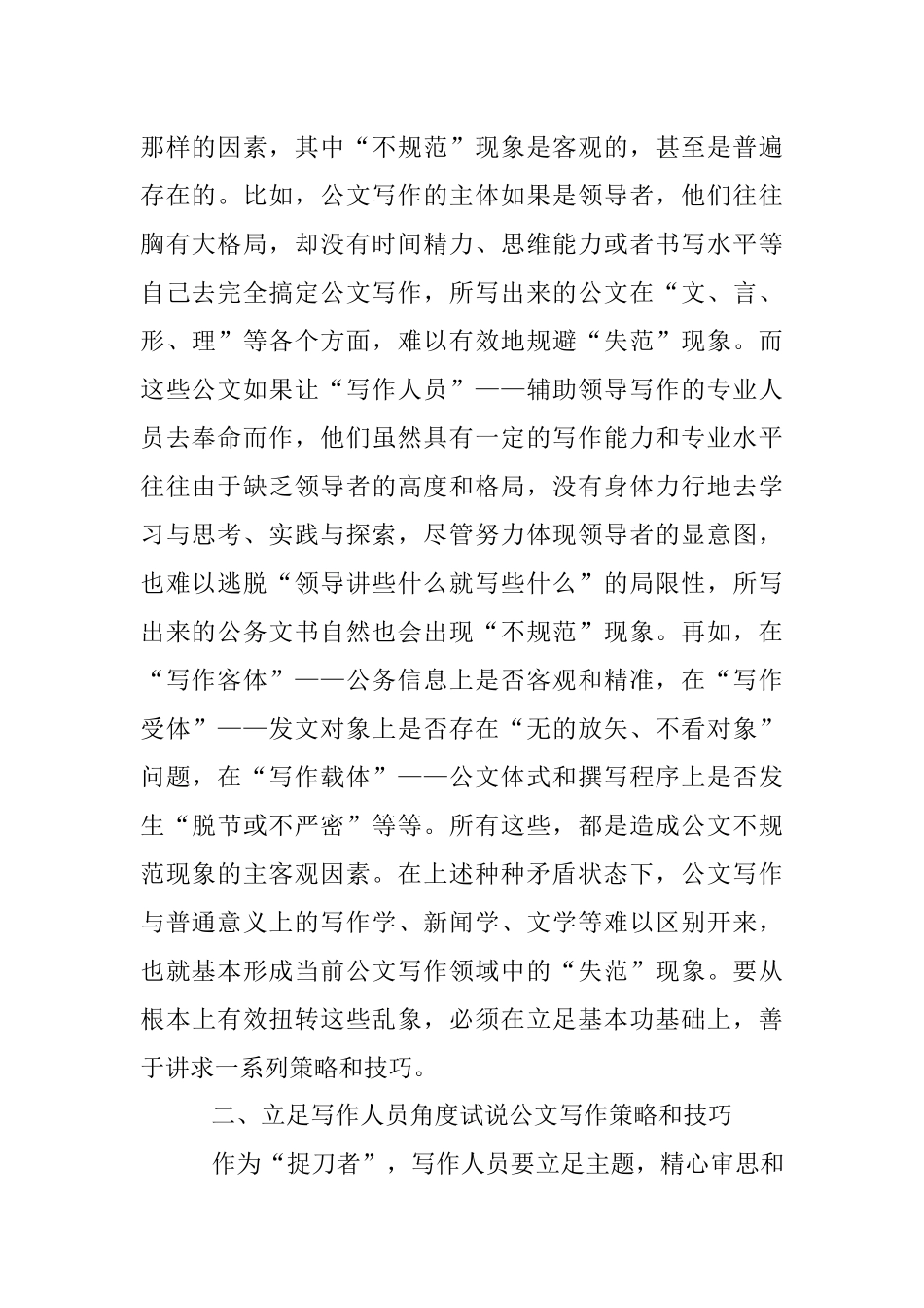 企事业单位公文写作的方法与技巧.docx_第2页