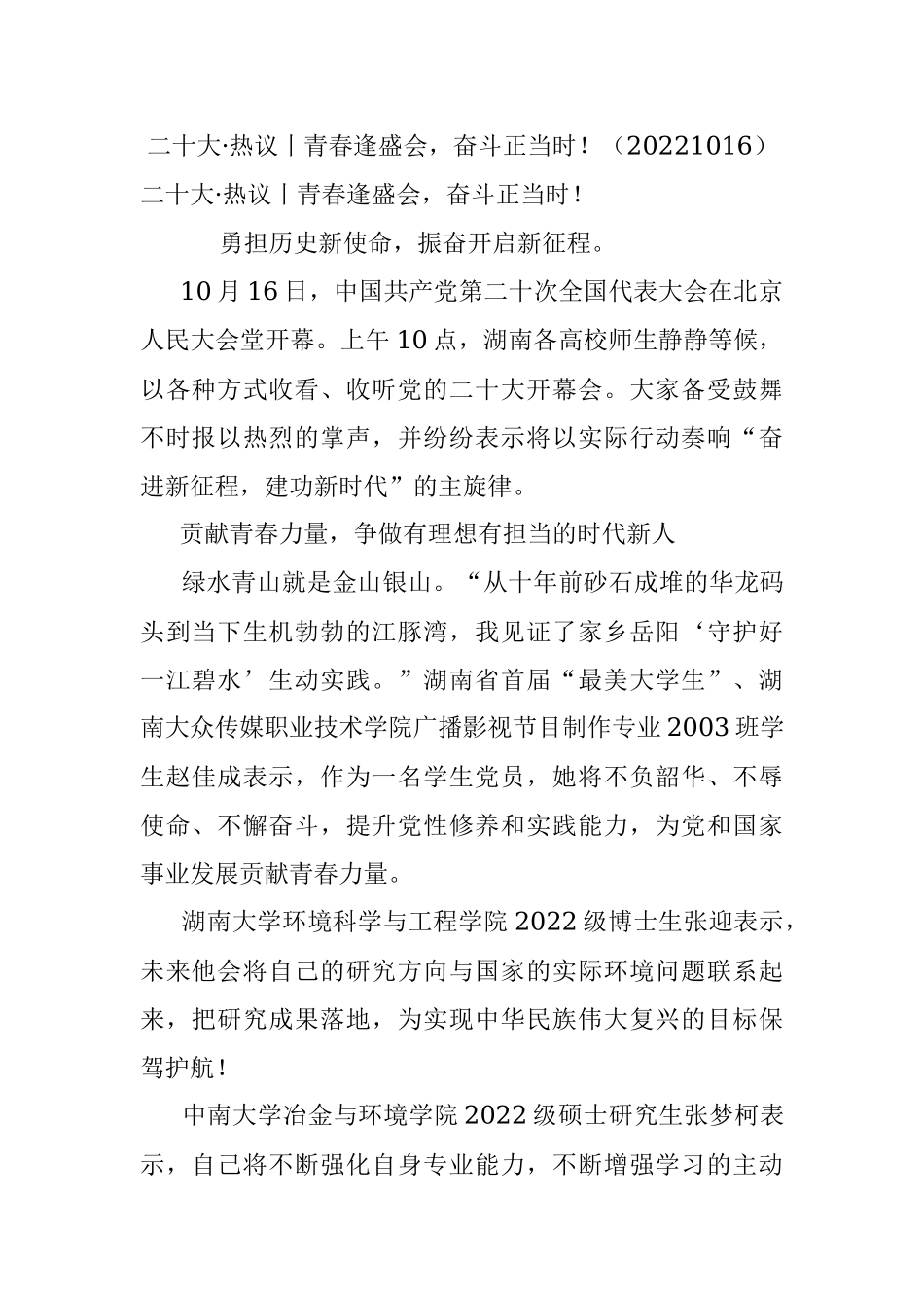 二十大·热议丨青春逢盛会奋斗正当时！（20221016）.docx_第1页