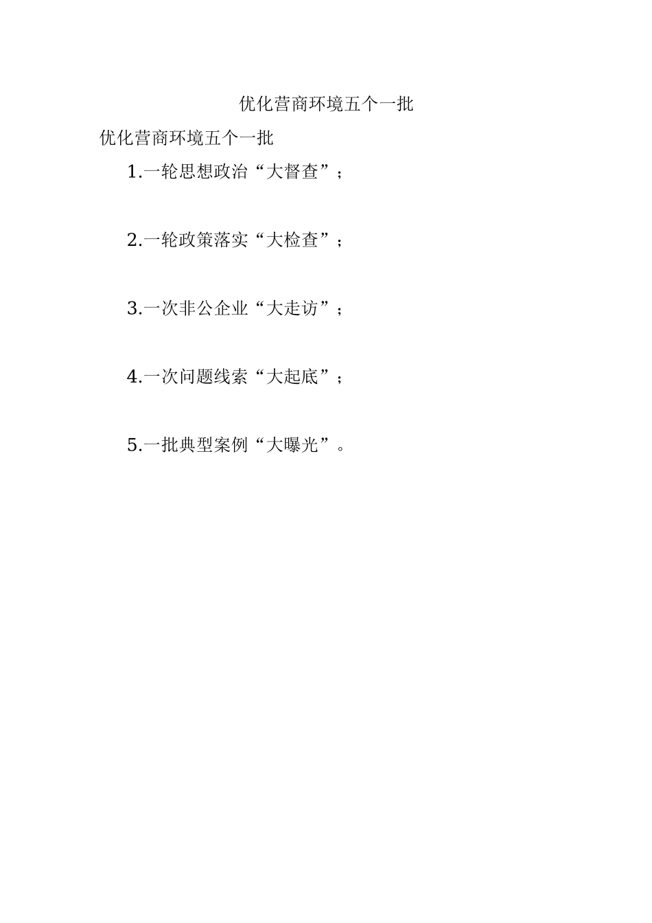 优化营商环境五个一批.docx_第1页
