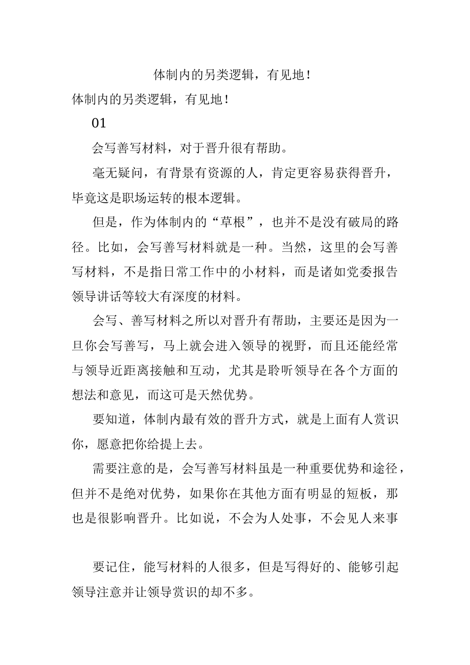 体制内的另类逻辑有见地！.docx_第1页