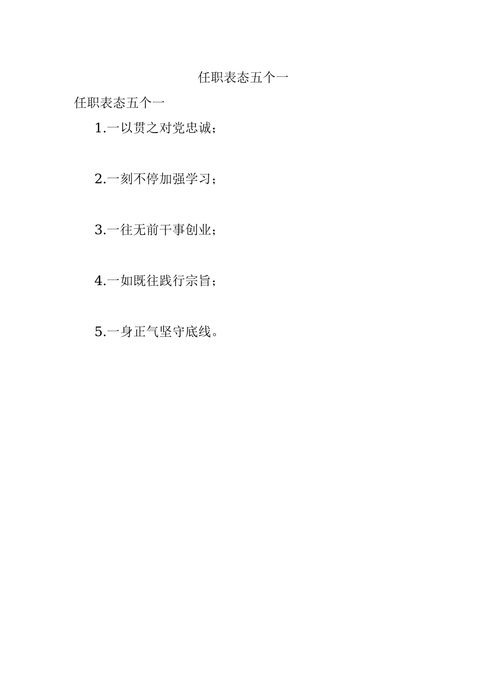 任职表态五个一.docx_第1页