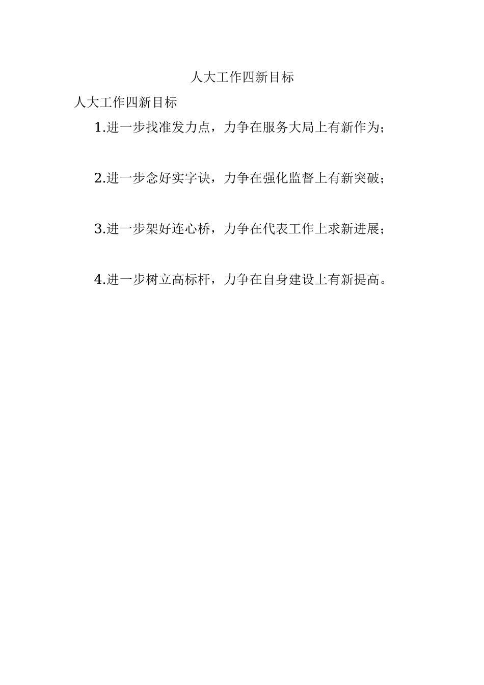 人大工作四新目标.docx_第1页