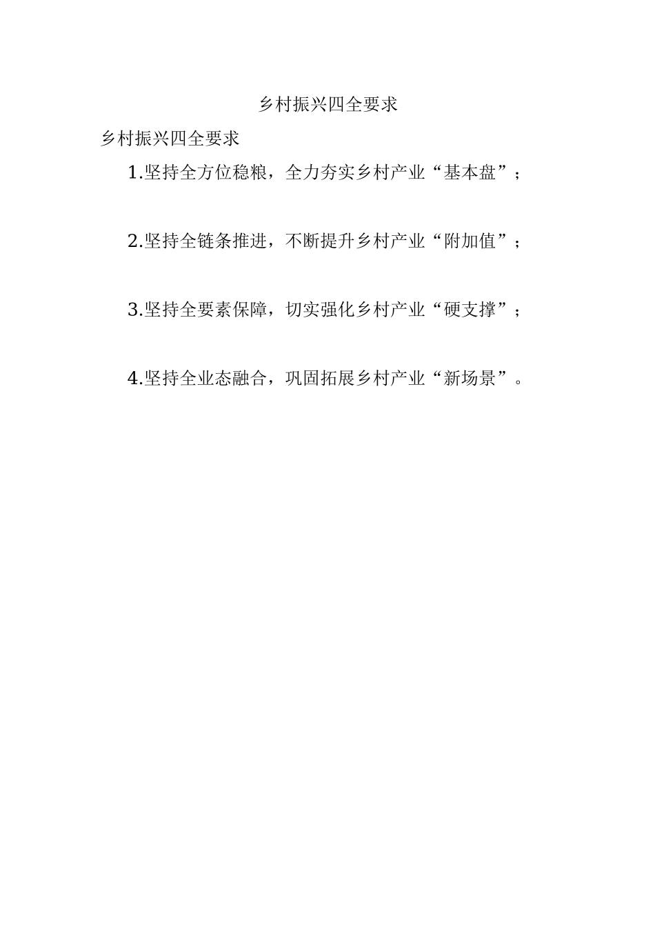 乡村振兴四全要求.docx_第1页