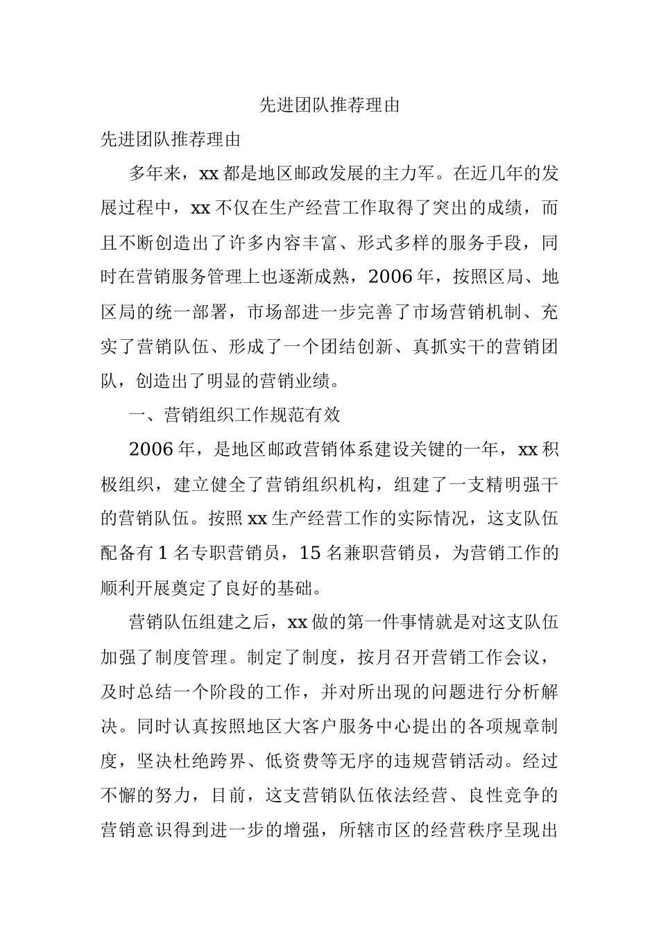 先进团队推荐理由.docx_第1页