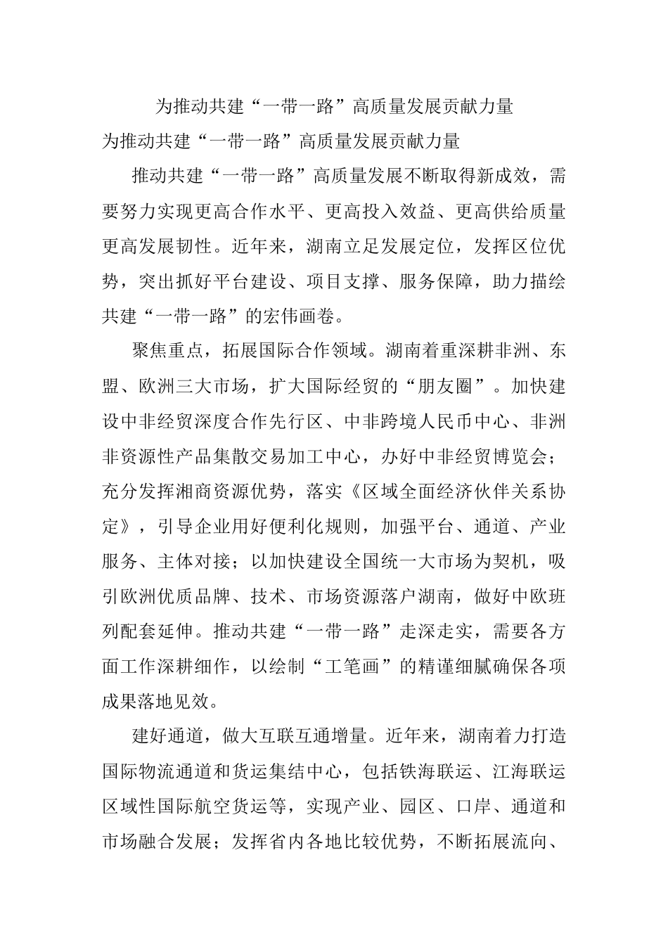 为推动共建“一带一路”高质量发展贡献力量.docx_第1页