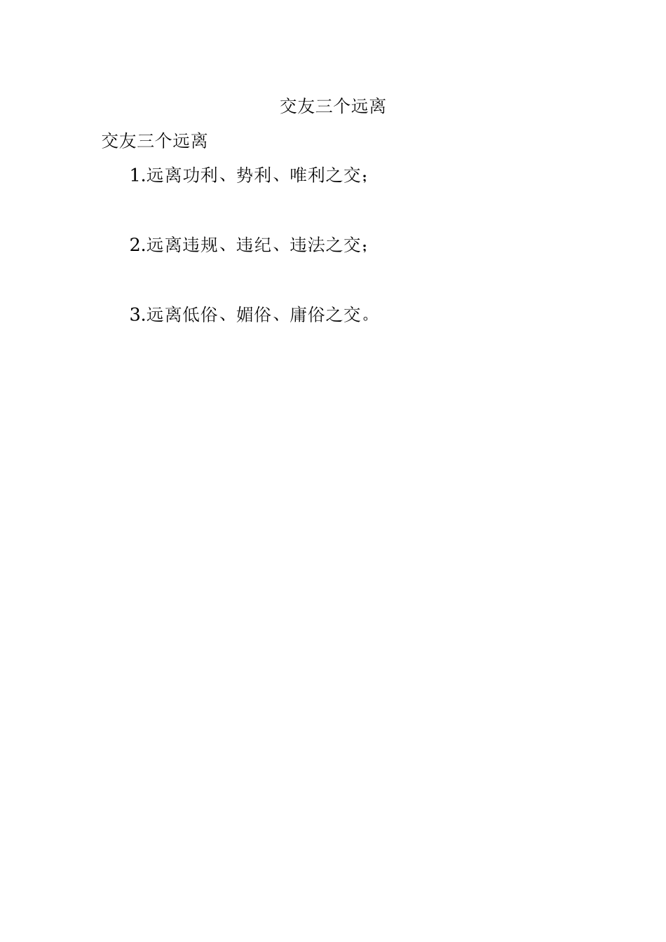 交友三个远离.docx_第1页