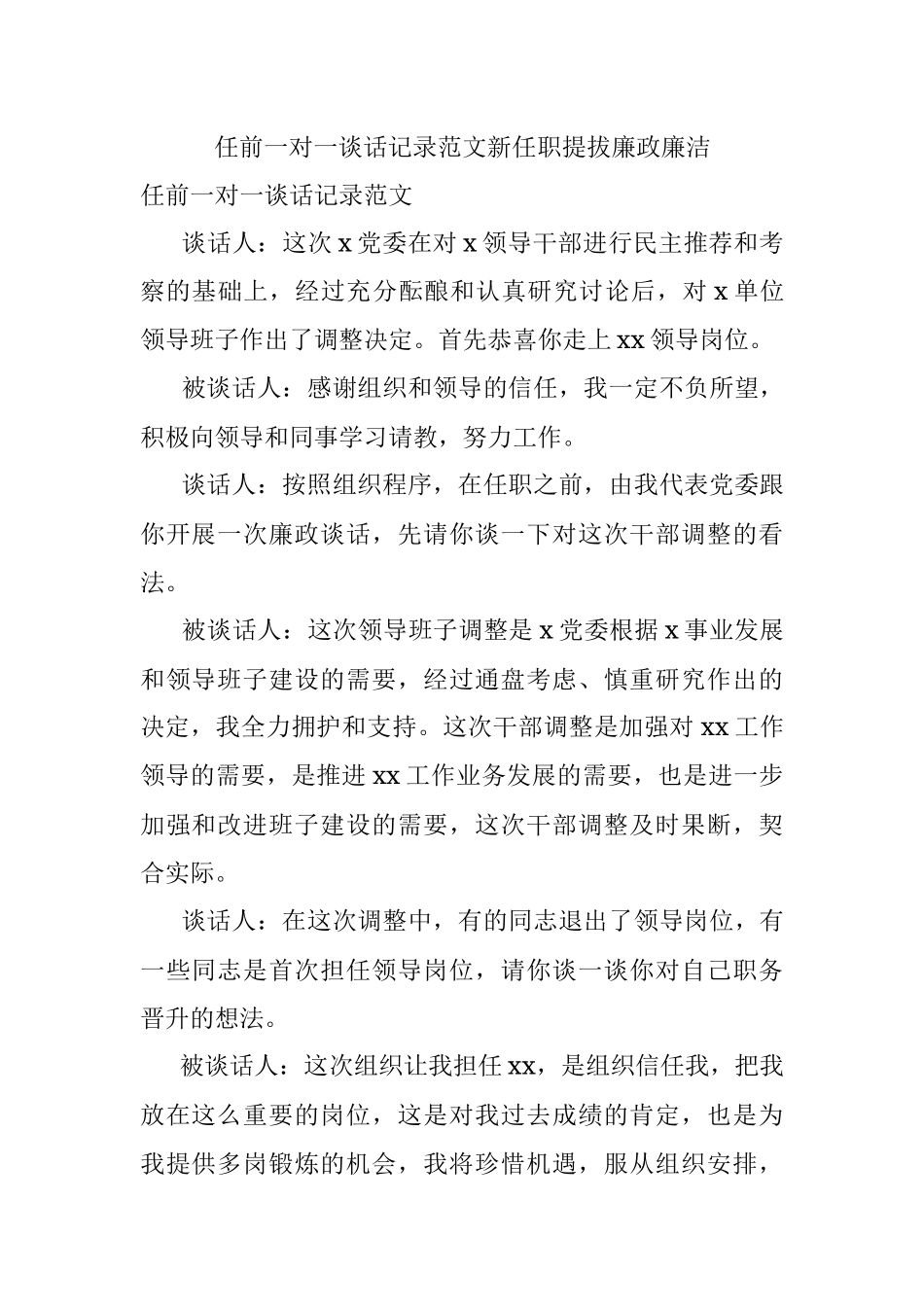 任前一对一谈话记录范文新任职提拔廉政廉洁.docx_第1页