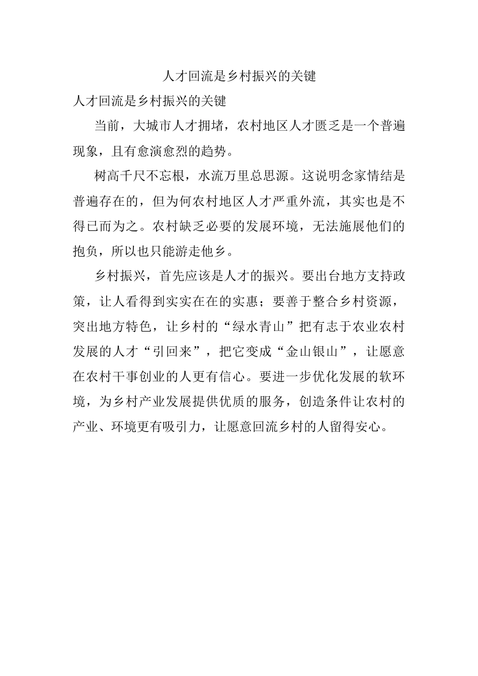 人才回流是乡村振兴的关键.docx_第1页